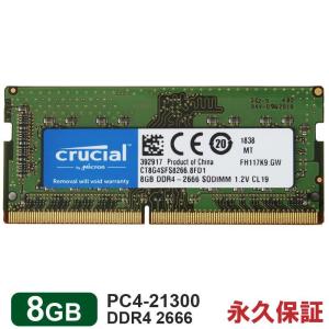 Crucial DDR4ノートPC用 メモリ Crucial 8GB DDR4-2666 SODIMM CT8G4SFS8266 5年保証 バルク品 翌日配達対応｜jnh