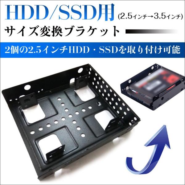 HDD・SSD用サイズ変換ブラケット(2.5インチ→3.5インチ) 2個の2.5インチHDD・SSD...