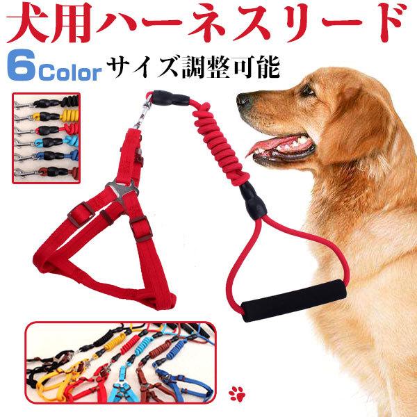犬用ハーネスリード 犬 ハーネス リード ペット用品 ペットグッズ 犬用 胴輪 首輪 ネコポス送料無...