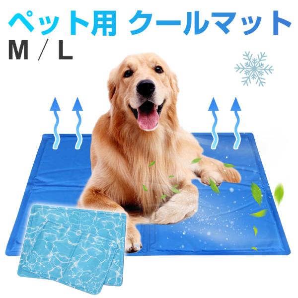 ペット用 クールマット 犬 猫 ドッグ ひんやりマット 涼感パッド 犬用 猫用 多用途 夏 熱中症 ...
