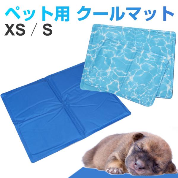 特価セール ペット用 クールマット 犬 猫 ドッグ ひんやりマット 涼感パッド 犬用 猫用 多用途 ...