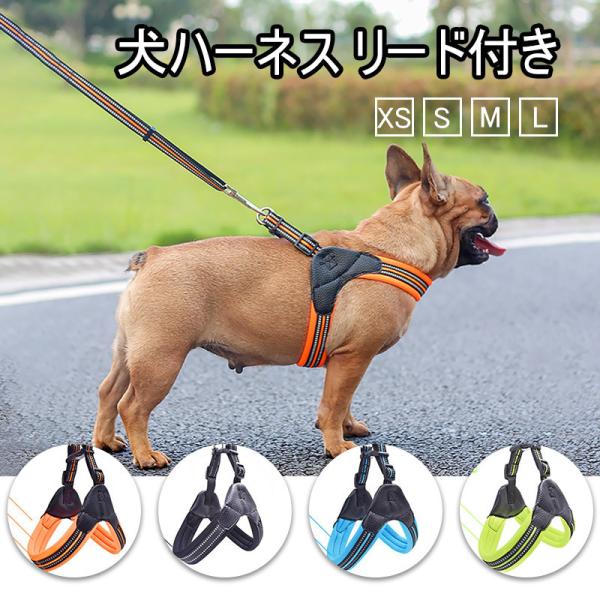 特価セール 犬ハーネス リード セット 犬 「人」字犬ハーネス リード付き 夜間反射 小型犬 中型犬...