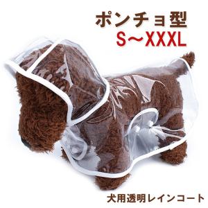 犬用レインコート レインポンチョ 透明 ドッグウ...の商品画像