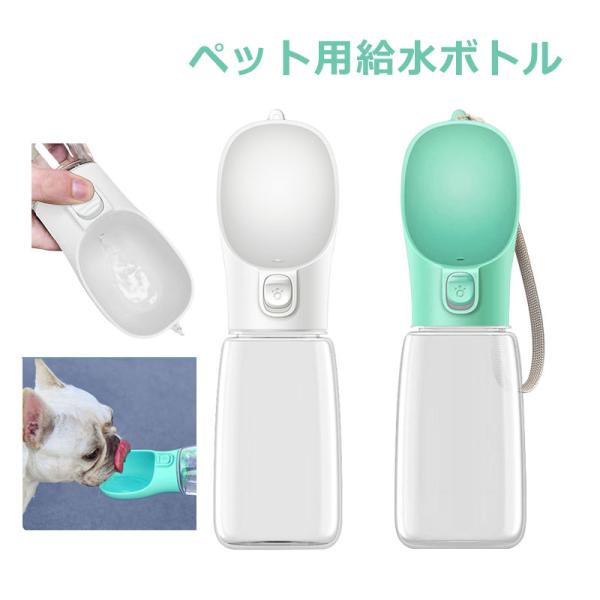 ペット用ウォーターボトル ペット水筒 犬 給水ボトル 水飲み器 お散歩 お出かけボトル 給水器 30...