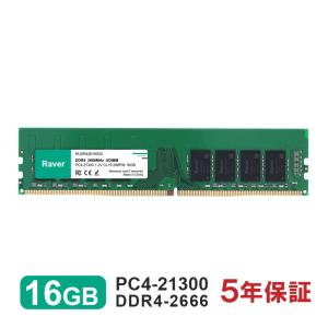 デスクトップPC用メモリ PC4-21300(DDR4-2666) 16GB DIMM Raver 1.2V CL19 288pin 国内正規代理店品 5年保証 送料無料 翌日配達
