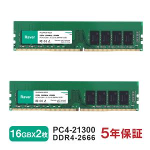 デスクトップPC用メモリ PC4-21300(DDR4-2666) 32GB(16GBx2枚) DIMM Raver 1.2V CL19 288pin 国内正規代理店品 5年保証 送料無料 翌日配達