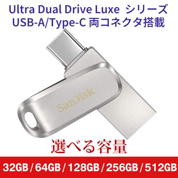USBメモリ 32GB 64GB 128GB 256GB 512GB SanDisk USB-A/T...