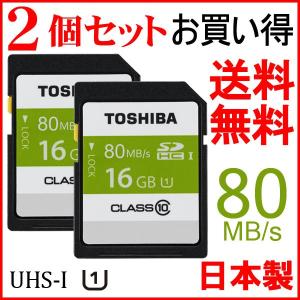 SDHC カード 東芝 16GB【2個セットお買得】 class10 クラス10 UHS-I   80MB/s 日本製 バルク品 TO1307B-40-2P