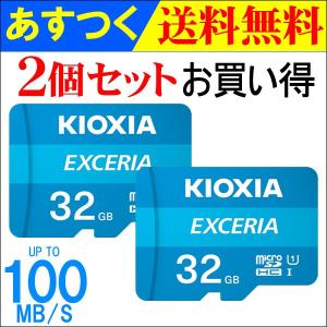 microSDHC 32GB 【2個セットお買得・翌日配達】 Kioxiaブランド EXCERIA UHS-I U1 超高速100MB/S Class10 FULL HD録画対応 海外パッケージ品 KX3208-LMEX1LC4-2P