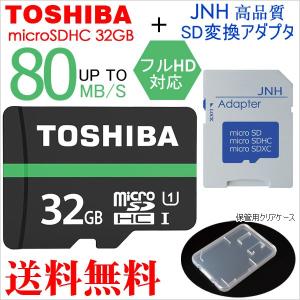 microSDカード マイクロSD 超高速UHS-I 80MB/S 東芝 Toshiba microSDHC 32GB バルク品+ SD アダプター + 保管用クリアケース TO3208B-80BL