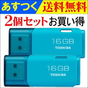 USBメモリ16GB【2個セットお買得・翌日配達】東芝 TOSHIBA  海外向けパッケージ品