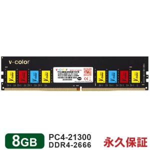 セール デスクトップPC用メモリ 8GB DDR4-2666 PC4-21300 DIMM TC48G26S819 V-Color カラフルなICチップ 永久保証 翌日配達対応 送料無料｜jnh