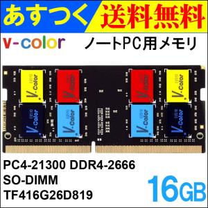 ノートPC用メモリ 16GB DDR4-2666 PC4-21300 SODIMM TF416G26D819 V-Color カラフルなICチップ 永久保証 ネコポス送料無料 翌日配達対応