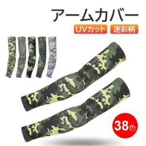 アームカバー 迷彩柄 メンズ レディース UVカット 日焼け対策 冷感 アウトドア スポーツ 翌日配達・ネコポス送料無料