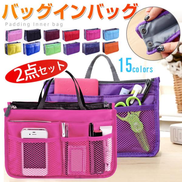 2点セット トートバッグ用インナーバッグ トラベルポーチ トラベル用収納バッグ バッグインバッグ 翌...