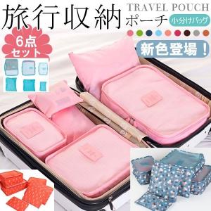 色豊富 19色！ 旅行収納ポーチ6点セット アレンジケース 衣類収納ケース 旅行バッグ 翌日配達・ネコポス送料無料