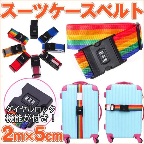 キャリーケースベルト スーツケースベルト 固定ベルト ダイヤルロック機能付き 旅行用品 翌日配達・ネ...