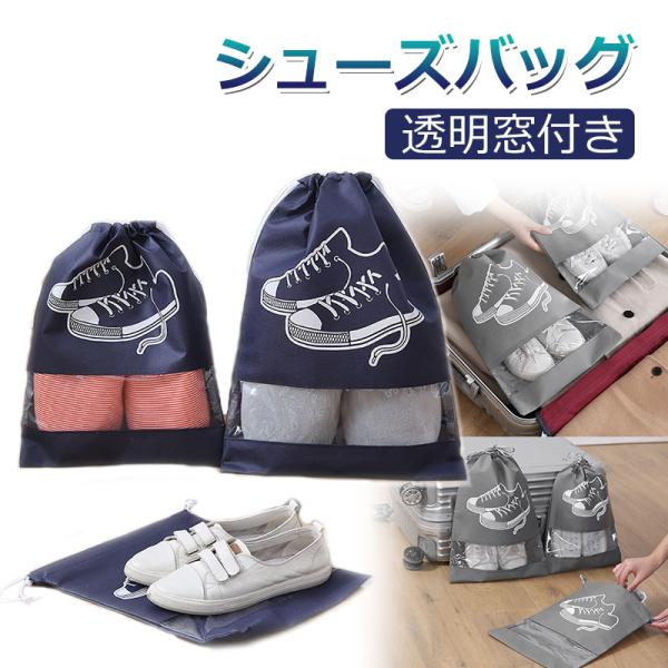 シューズケース 巾着式 靴入れ 透明窓付き シューズバッグ 靴収納ケース 靴収納 不織布 持ち運び ...