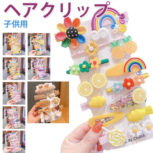 ヘアクリップ 前髪クリップ 14個セット 髪留め 子供 キッズ 子供用 ヘアアクセサリー フルーツ ...