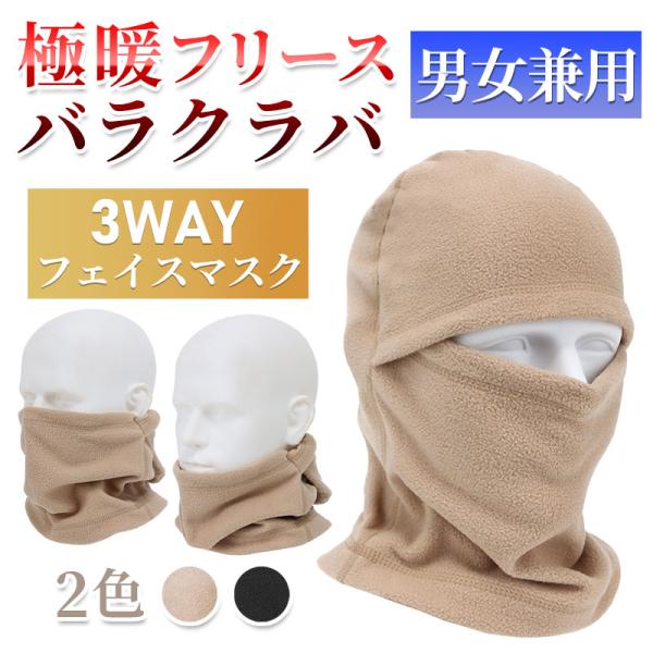 バラクラバ フリース 防寒 目出し帽 ネックウォーマー 3WAY フェイスマスク 防風 スキー スノ...