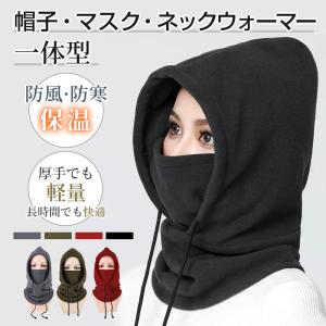 防風・防寒 フリース フェイスマスク一体型ネックウォーマー 冬用 バラクラバ 帽子 男女兼用 自転車・スキー・アウトドア対応 ネコポス送料無料 翌日配達対応
