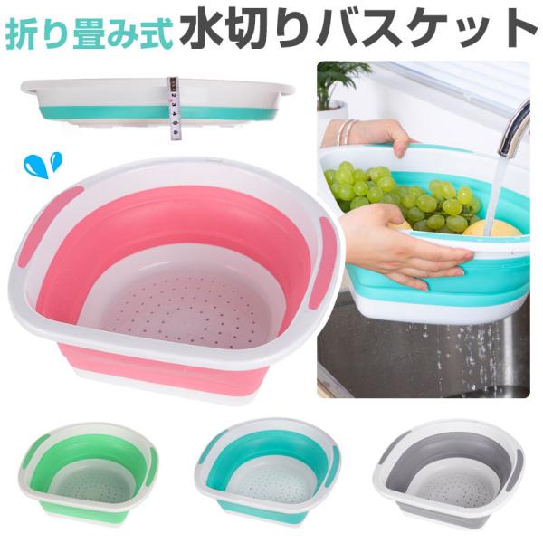 折り畳み式 水切りバスケット 水切りカゴ 折り畳み バケツ ストレーナー 翌日配達 宅配便のみ配送・...