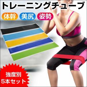 トレーニングチューブ エクササイズゴムバンド 5本セット 筋トレ ストレッチ ヨガ フィットネスチューブ 翌日配達・ネコポス送料無料｜jnhshop