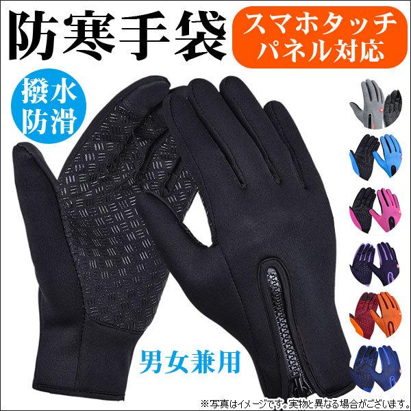 自転車 バイク グローブ スマートフォン対応 手袋 防寒 撥水 保温 トレッキング アウトドア 翌日...