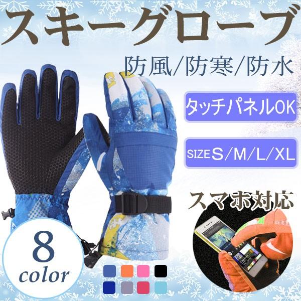 スキーグローブ タッチパネル対応 防風 防寒 手袋 スマホ手袋 登山 アウトドア 自転車 冬 翌日配...