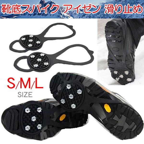 靴底取り付け型スパイク アイゼン 滑り止め 転倒防止 子供用（ジュニア用）から大人用まで ブラック ...