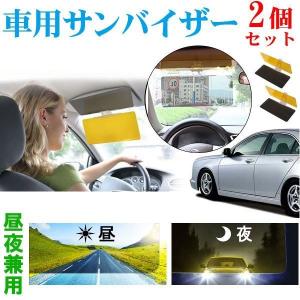 2個セット 車用サンバイザー 眩しさ軽減サンバイザー 昼間の日光や夜間