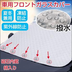 車用フロントガラスカバー 磁石内蔵 綿入り 凍結防止カバー
