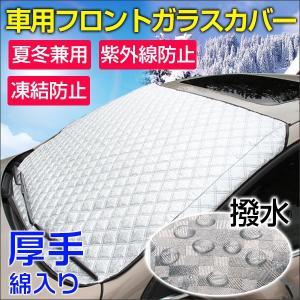 車用フロントガラスカバー 厚手 綿入り 凍結防止カバー