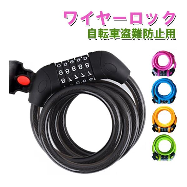 自転車用ワイヤーロック セキュリティワイヤー 5桁 ダイヤル式 ブラケット付 ケーブルロック 盗難防...