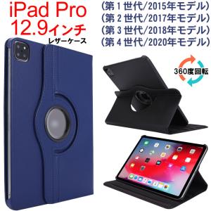 iPadPro12.9インチ 2015モデル第一世代/2017第二世代/2020年第四世代/PUレザーケース 360度回転 翌日配達・ネコポス送料無料｜jnhshop