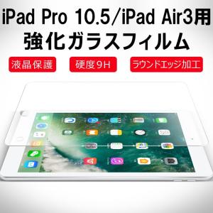 iPad Pro 10.5インチ ipad air3 用強化ガラスフィルム 液晶保護 硬度9H 0.3mm ラウンドエッジ加工 翌日配達・ネコポス送料無料｜jnhshop