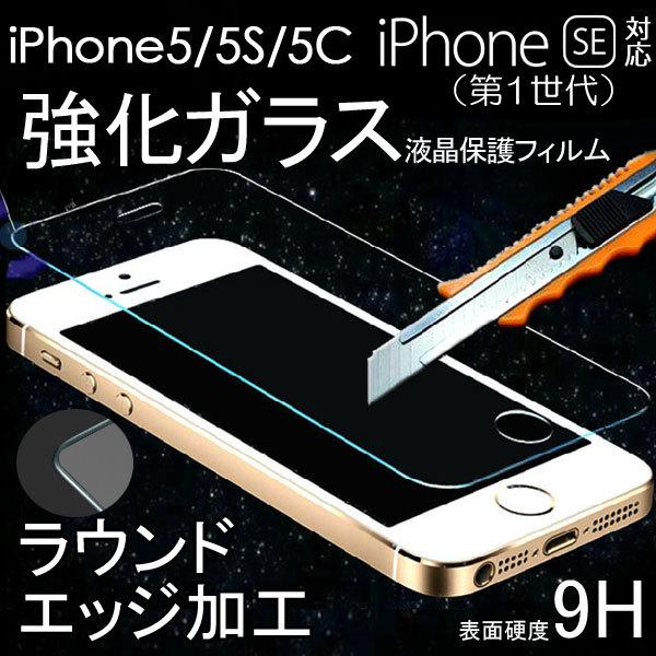 iPhone5/5S/5C SE（第1世代）用 強化ガラス液晶保護フィルム 硬度9H ラウンドエッジ...