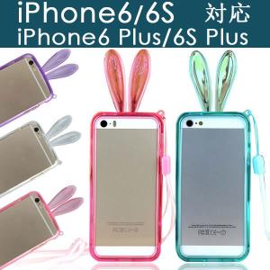 iPhone6/6s iPhone 6/6s Plusバンパーケース うさぎ耳 ラビット ソフトケース ソフトカバー シリコン TPU ストラップ付き 翌日配達・ネコポス送料無料｜嘉年華Shop