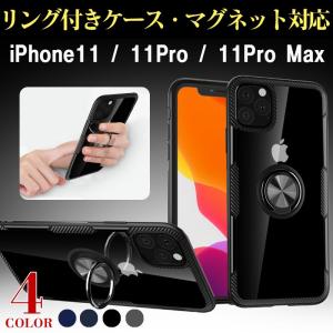 iPhone 11 iPhone 11 Pro iPhone 11 Pro Max用ケース リング付き 背面カバー 車載マグネット対応 耐衝撃 スマホケース 翌日配達・ネコポス送料無料