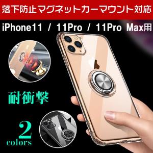 iPhone 11 iPhone 11 Pro iPhone 11 Pro Max用ケース 背面カバー 格納式リング マグネット対応 TPUケース スマホケース 翌日配達・ネコポス送料無料｜jnhshop