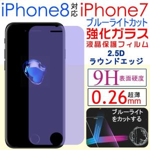 iPhone7/8 強化ガラスフィルム ブルーライトカット 液晶保護フィルム 9H 0.26mm 2...