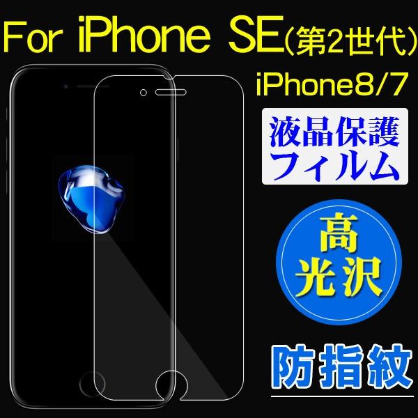iPhone SE(第二世代）/iPhone7/8 液晶保護フィルム 高光沢フィルム 送料無料