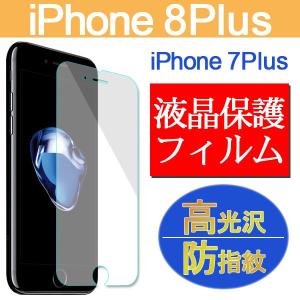 iPhone7 Plus/8 Plus液晶保護フィルム 高光沢フィルム 送料無料｜jnhshop