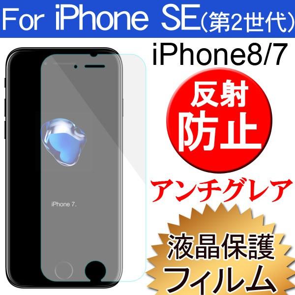 iPhone SE(第二世代）/iPhone7/8 液晶保護フィルム 反射防止 アンチグレア 送料無...