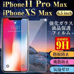 【2個セット】iPhone XS Max iPhone 11 Pro Max 6.5インチ 強化ガラス 液晶保護フィルム ガラスフィルム 9H タイプ1 翌日配達・ネコポス送料無料｜jnhshop