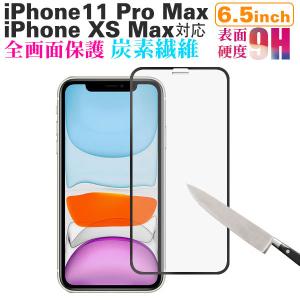 iPhone XS Max/11 Pro Max 6.5インチ 全面保護 強化ガラスフィルム カーボン 炭素繊維 液晶保護ガラスフィルム 翌日配達・ネコポス送料無料｜jnhshop