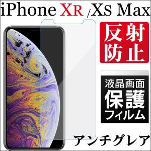 iPhone XR iPhone XS Max液晶保護フィルム スマホフィルム 反射防止 送料無料｜jnhshop