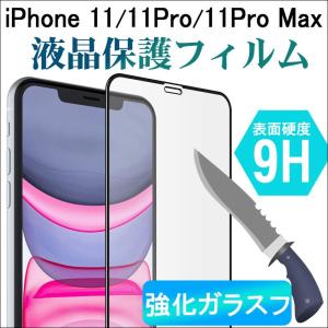 iPhone11 iPhone 11 Pro iPhone 11 Pro Max ガラスフィルム 液晶保護 強化ガラスフィルム 翌日配達・ネコポス送料無料｜jnhshop