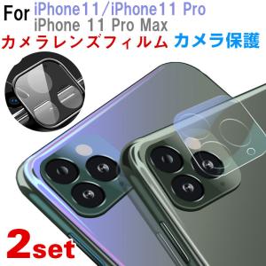 iPhone 11 iPhone 11 Pro iPhone 11 Pro Max カメラレンズフィルム 【2個セット】カメラ保護 ガラスフィルム 送料無料｜jnhshop