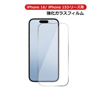 セール iPhone 15 15 Pro 15 Plus 15 Pro Max用 液晶フィルム 強化ガラスフィルム 液晶保護 ガラスフィルム クリア 翌日配達・ネコポス送料無料｜jnhshop